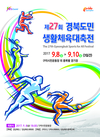 제27회, 경북도민생활체육대축전 구미에서 개막