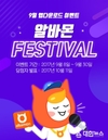 알바몬, 앱 다운로드 이벤트 '알바몬 FESTIVAL' 진행