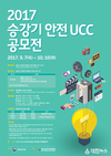 한국승강기안전공단, 승강기 안전 UCC 공모전 개최