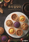 파리바게뜨, 보름달 주제로 추석 선물세트 15종 출시