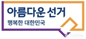중앙선거관리위원회, 추석 명절 앞두고 위법행위 안내·예방활동 강화