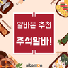 알바몬, 추천 추석알바