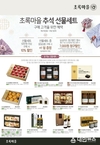 초록마을, 추석 선물세트 판매 다음달 3일까지 진행