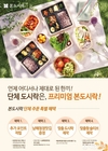 본도시락, 가을 맞이 단체 주문 특별 혜택 제공