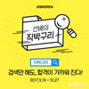 잡코리아, 하반기 공채 합격 기원 ‘선배의 직박구리’ 이벤트 진행