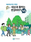 한국환경공단, ‘좌충우돌 환경가족의 세상과 통하는 환경이야기 45’ 출간