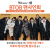 한세엠케이] 'TBJ x 비투비(BTOB)’ 120명 한정 팬사인회 개최