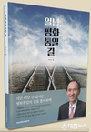 박재규 전 통일부 장관(경남대 총장) 회고록 ‘일념, 평화통일 길’ 발간