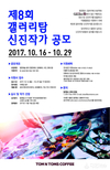 탐앤탐스, 제8회 갤러리탐 신진작가 공모