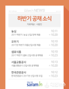사람인, ‘공채의 명가’ 서비스 이용해 10월 진행 중인 주요기업 공채 소식 공개