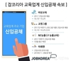 잡코리아, 교육업계 주요 기업 신입공채 진행