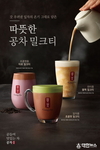 공차코리아, 가을 신(新) 메뉴 ‘따뜻한 밀크티’ 3종 출시