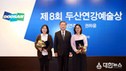 두산연강재단, ‘제8회 두산연강예술상’ 시상