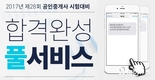 에듀윌, 2017년 공인중개사 시험 ‘합격완성 풀서비스’ 실시