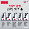 브라이텍스, ‘카시트 졸업 글로벌 5대 기준’ 공개