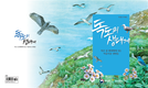 국립생태원, 생태계 현황 세밀화로 그린 ‘독도의 생태계’ 발간