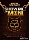 알바몬, 앱 다운로드 이벤트 'SHOW ME THE MONI' 진행