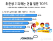 잡코리아, 취준생 10명 중 8명은 면접에서 받기 싫은 질문 유형이 있다