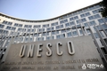 美·이스라엘, 유네스코 탈퇴 결정…새 수장에 아줄레이 전 프랑스 문화장관