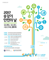 한국승강기안전공단, ‘2017년 승강기 안전의 날’ 기념행사