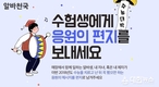 알바천국, 수험생 응원 편지쓰기 공모 이벤트 개최
