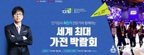 하나투어, 스타강사 최진기와 함께하는 국제전자제품박람회 참가