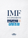 IMF, 한국 경제성장률 전망 또 상향조정
