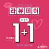 라비오뜨, 전 품목 ‘1+1’ 라비오뜨 뷰티데이 진행
