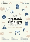 ‘호렁지기’ 전통놀이경기 생활체육으로 전통스포츠 박람회 참가