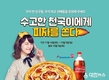 ‘오는 12월 3일까지 “수고한 천국이에게 피자를 쏜다” 이벤트 진행