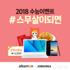 알바몬, 2018 수능이벤트 '#스무살이되면' 진행