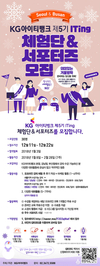 ㈜KG아이티뱅크, 제5기 ITing 체험단&서포터즈 모집