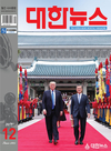 대한뉴스 12월호 기사 목차