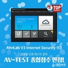 안랩 V3, ‘AV-TEST’ PC부문에서 종합점수 만점으로 인증획득
