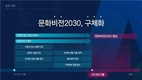 이제부터 문화비전2030 ‘사람이 있는 문화’ 시작