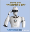 시원스쿨, 성인 10명 중 6명 ‘4차 산업혁명 잘 몰라’