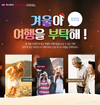 하나투어, 겨울 전사기획전 <겨울아 여행을 부탁해!> 통해 여행 유형별 상품 제안