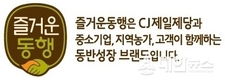 CJ제일제당, 동반성장 브랜드 즐거운 동행 새 단장