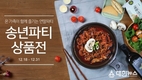 초록마을, 연말 맞아 '송년파티 상품전' 개최