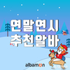 알바몬 추천, 2017 연말연시 이색 단기알바