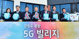 세계 최초 인구감소지역 평창에 5G 마을 조성