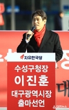 이진훈 수성구청장, 대구시장 출마선언…“위대한 대구 건설”