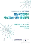 민화협, 2017 공동회의를 통해 남북관계 발전과 통일문제 해결을 위한 토대 모색 마련