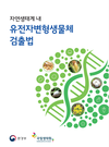 ‘자연생태계 내 유전자변형생물체 검출법` 자료집 발간