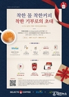 동원몰, 셀렉토커피와 착한 기부 행사