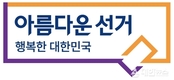 권순일 중앙선거관리위원장 신년사, 아름다운 선거를 만들기 위해 다양한 정책을 추진해 나갈 것
