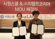 시원스쿨, 지텔프코리아와 공식 교재 개발 위한 MOU체결