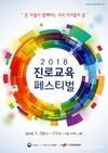 2018 진로교육 페스티벌 개최