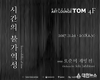 탐앤탐스 아트라운지TOM, 관람객 참여 전시 진행