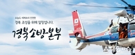 새해 ‘경북 소방의 달라진 제도’